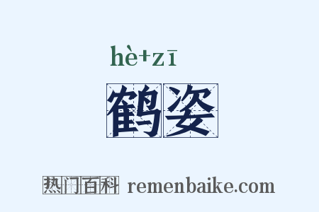 鹤姿是什么意思的图片